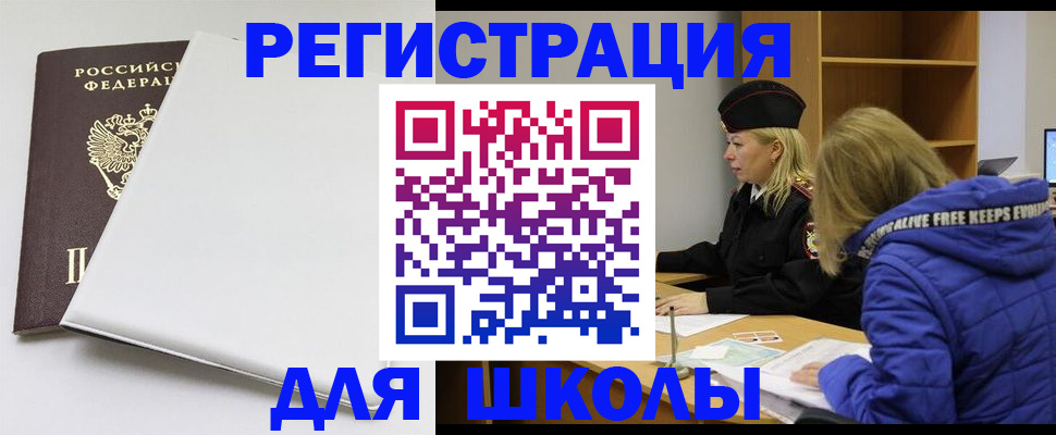 временная регистрация для школы в Угличе